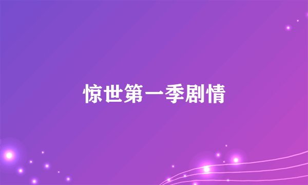 惊世第一季剧情
