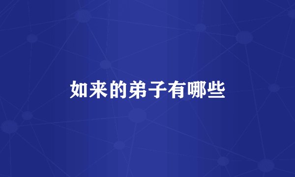 如来的弟子有哪些