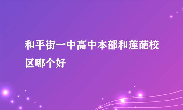 和平街一中高中本部和莲葩校区哪个好