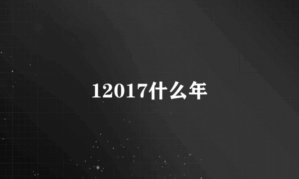 12017什么年
