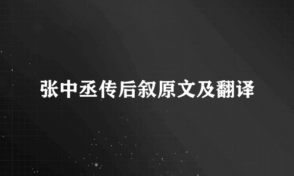 张中丞传后叙原文及翻译