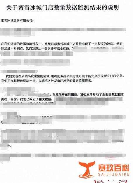 “蜜雪冰城90天闭店3808家”是三方数据抓取有误所致