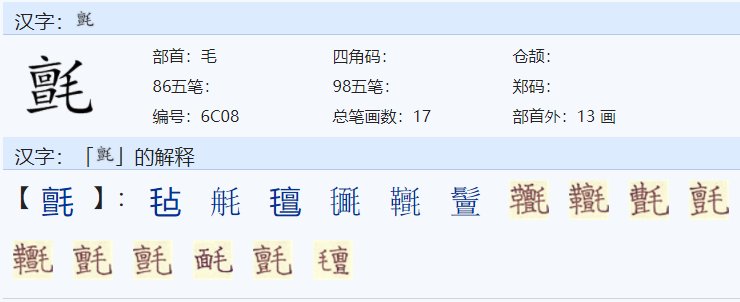 毯的形近字有哪些字？