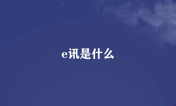 e讯是什么