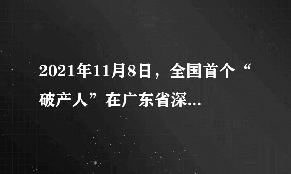 2021年11月8日，全国首个“破产人”在广东省深圳市产生