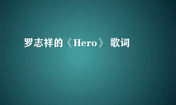 罗志祥的《Hero》 歌词