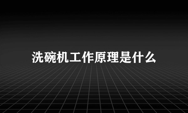 洗碗机工作原理是什么