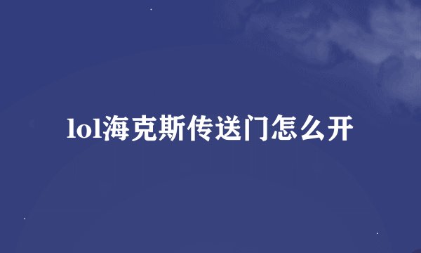 lol海克斯传送门怎么开