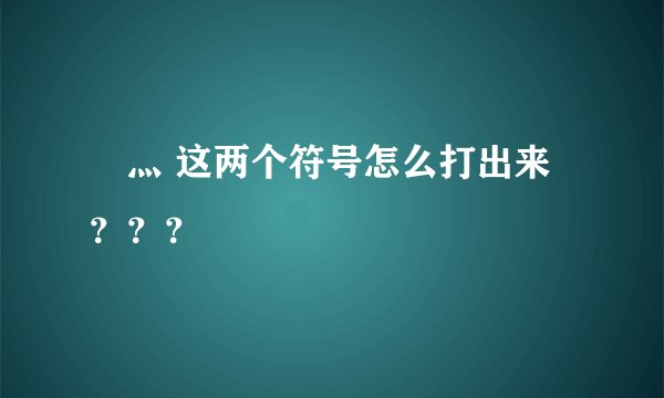 ゞ灬 这两个符号怎么打出来？？？
