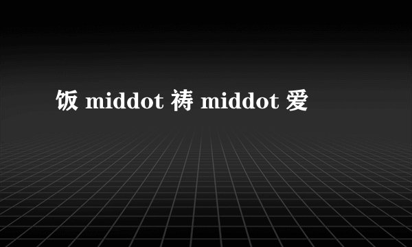 饭 middot 祷 middot 爱