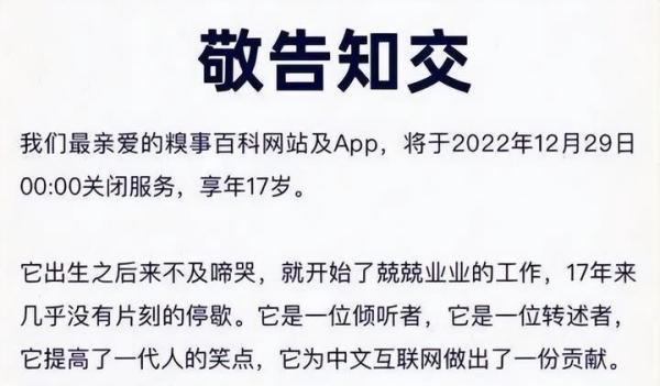 糗事百科网站和APP关站