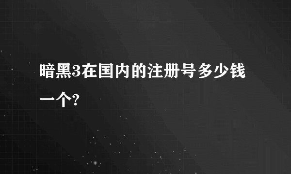 暗黑3在国内的注册号多少钱一个?