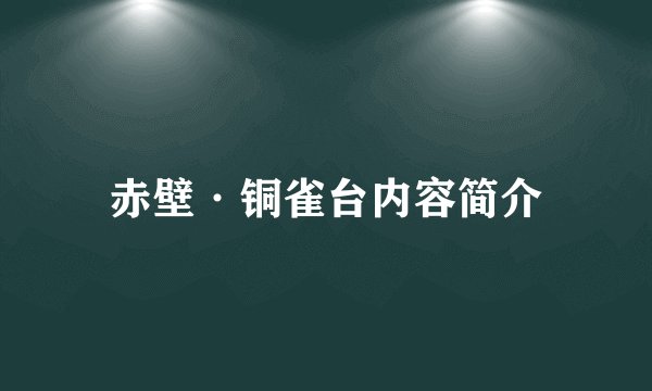 赤壁·铜雀台内容简介