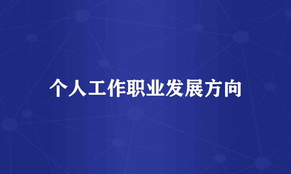 个人工作职业发展方向