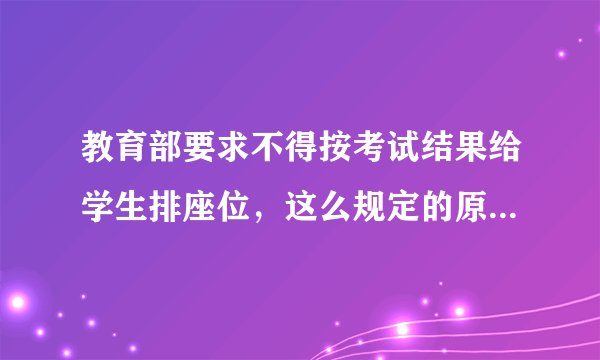 教育部要求不得按考试结果给学生排座位，这么规定的原因是什么？