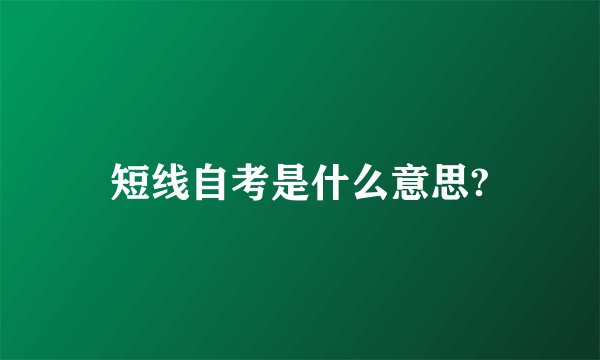 短线自考是什么意思?