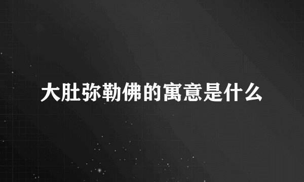 大肚弥勒佛的寓意是什么