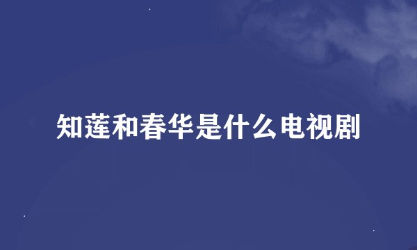 知莲和春华是什么电视剧