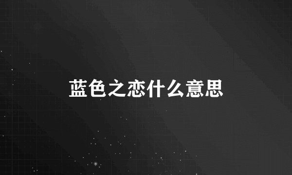 蓝色之恋什么意思