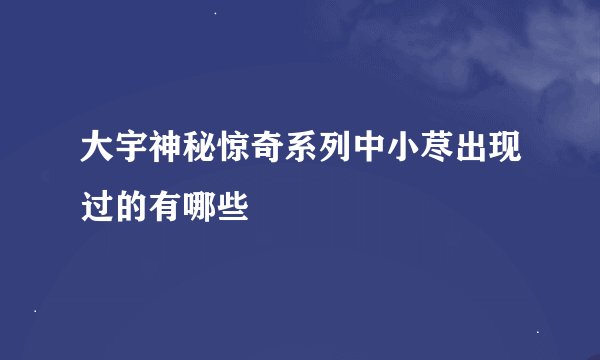 大宇神秘惊奇系列中小荩出现过的有哪些