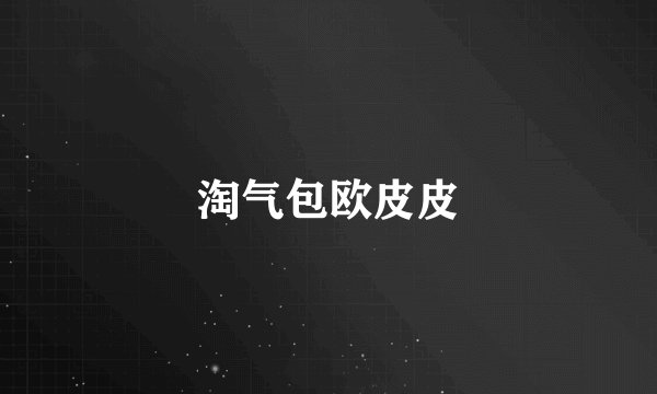 淘气包欧皮皮