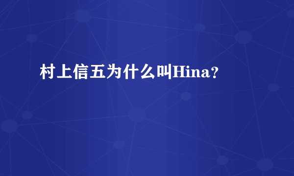 村上信五为什么叫Hina？