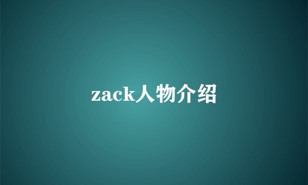 zack人物介绍