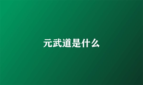 元武道是什么