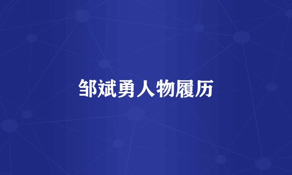 邹斌勇人物履历