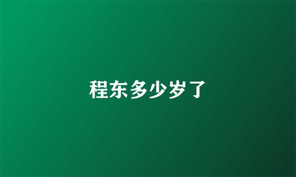 程东多少岁了