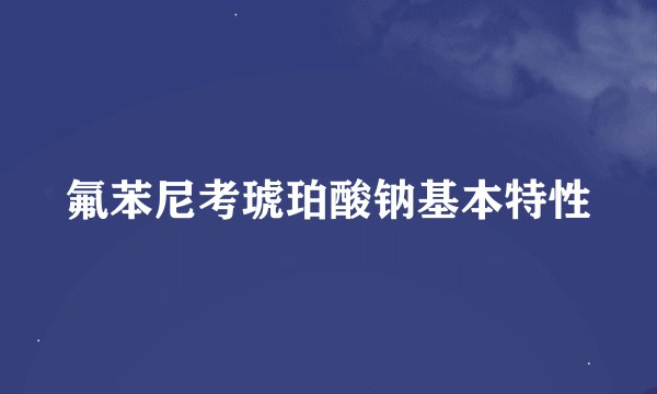 氟苯尼考琥珀酸钠基本特性