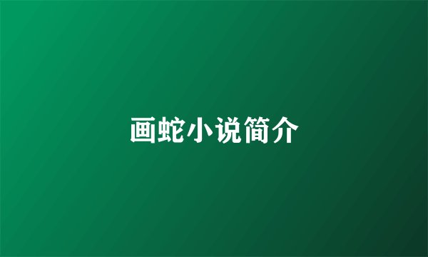 画蛇小说简介