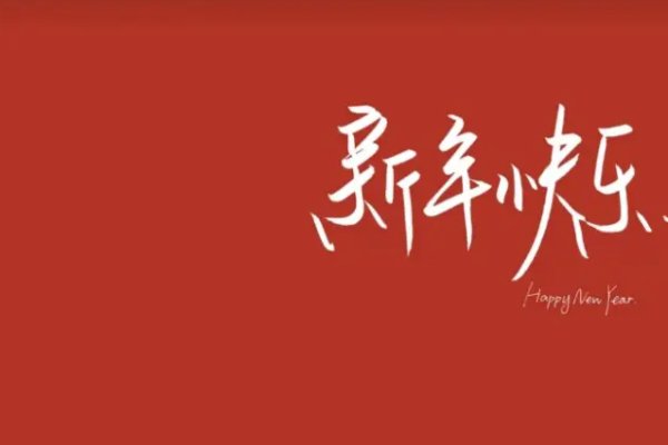 春节祝福语兔年老师