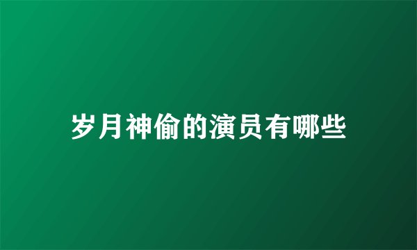 岁月神偷的演员有哪些