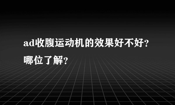 ad收腹运动机的效果好不好？哪位了解？