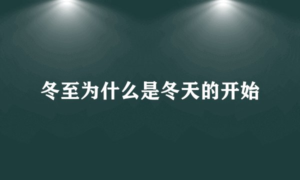 冬至为什么是冬天的开始