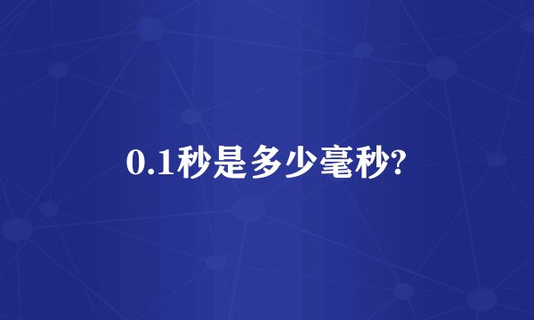 0.1秒是多少毫秒?