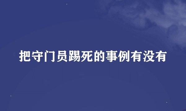 把守门员踢死的事例有没有