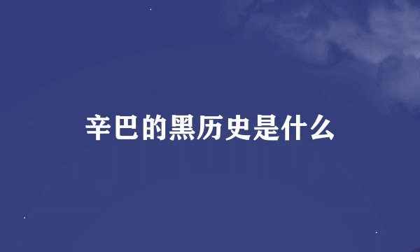 辛巴的黑历史是什么