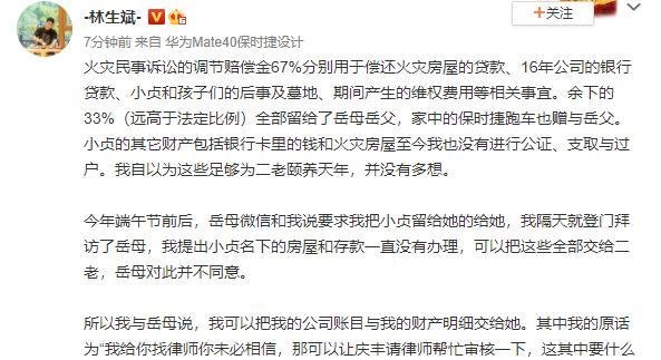 林生斌连发多文：再婚生女跟亡妻父母交代过 给他们33%赔偿金
