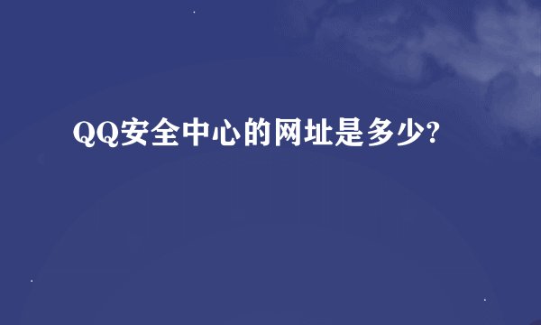 QQ安全中心的网址是多少?