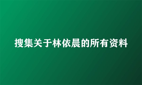 搜集关于林依晨的所有资料