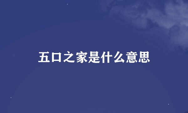 五口之家是什么意思