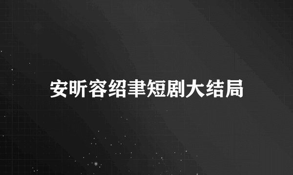 安昕容绍聿短剧大结局