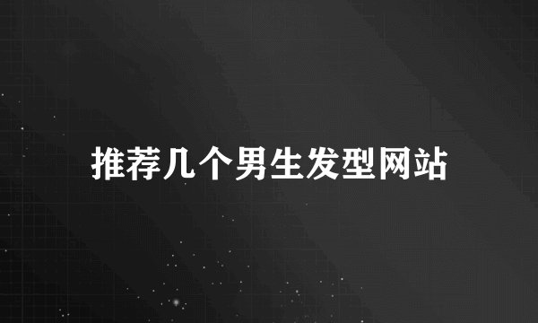 推荐几个男生发型网站