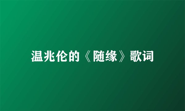 温兆伦的《随缘》歌词