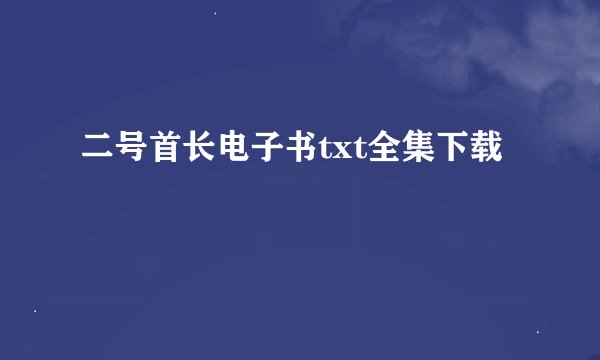 二号首长电子书txt全集下载