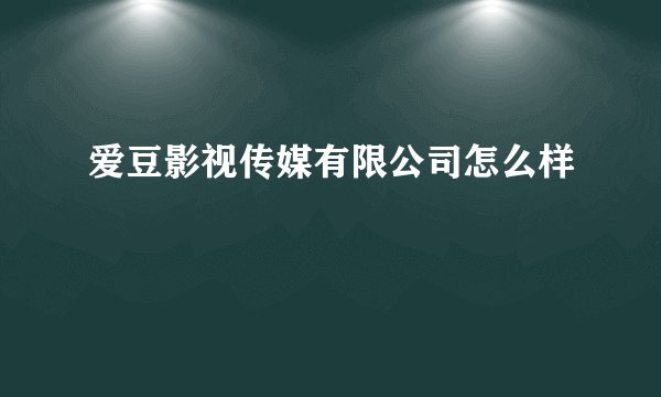 爱豆影视传媒有限公司怎么样