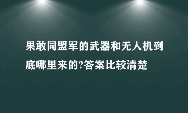 果敢同盟军的武器和无人机到底哪里来的?答案比较清楚