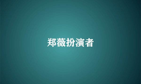 郑薇扮演者